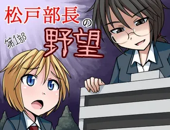 [Ochikonium (Terada Ochiko)] President Matsudo Ambition Plus manga cover