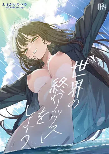 [Yofukashi no Heya (Yonayona)] 「세계의 종말섹스」를 하자 [Korean] manga cover