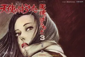 [Takashi Ishii] Tenshi no Harawata Vol. 03 manga cover