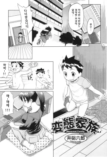 [Isako Rokuroh] Hentai Kazoku - Abnormal Family (Yokujou Boshi) [Korean] manga cover