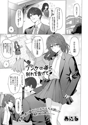 [おにる] ノンケの道に別れを告げて manga cover