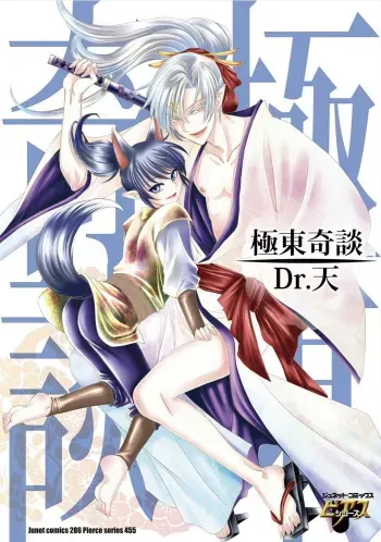 [Dr. Ten] Kyokutou Kidan manga cover