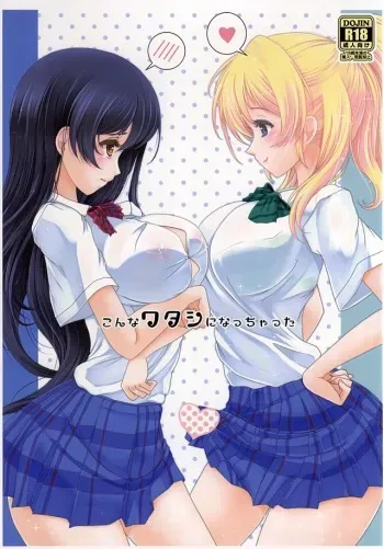 (Anata to Love Live! 5) [frapowa (frapowa)] Konna Watashi ni Nacchatta (Love Live!) manga cover