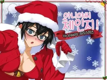 [ClownCulture] Aniya-san Change! -Aniya-san no Christmas - | 아니야 씨 체인지! -아니야 씨의 크리스마스- [Korean] manga cover