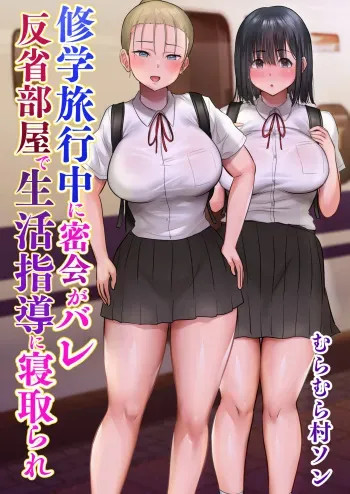 [Muramura Murason] Shuugaku Ryokouchuu ni Mikkai ga Bare Hansei Beya de Seikatsu Shidou ni Netorare manga cover