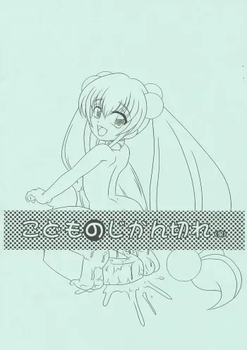 (C75) [Namakoya (Bibandamu, FARGE)] Kodomo no Jikangire (Kodomo no Jikan) manga cover