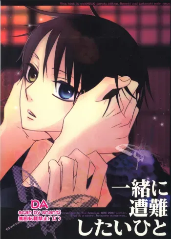 (SC34) [BiBi (Someya Rui)] Issho ni Sounan shitai Hito (XXXHOLiC) manga cover