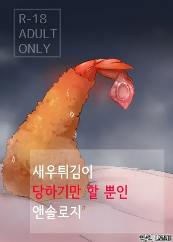 [Ika no oSushi (Geso Maru)] Ebi Fry Sou Uke Anthology | 새우튀김이 당하기만 할 뿐인 앤솔로지 [Korean] [LWND] [Digital] manga cover