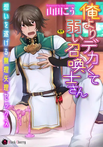 [Yamada Kou] Ore yori dekakute yowai shoukansamurai-san ~ omoi o togeru muriyari sekkusu ~ [Digital] manga cover