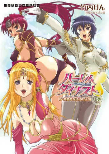[Takeuti Ken, Senbata Roh] Harem Dynast - Shin Ougonryuu o Shitagaeta Oukoku Joukan [Digital] manga cover