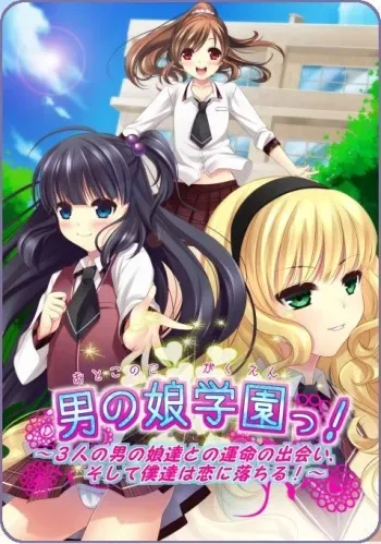 [otokonoko-soft] Otokonoko Gakuen! ～3nin no Otokonokotachi to no Unmei no Deai, Soshite Bokutachi wa Koi ni Ochiru!～ manga cover