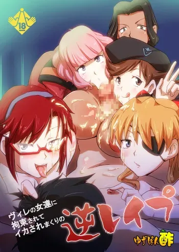 [Yuzuponz (Rikka Kai)] WILLE no Onnatachi ni Kousoku Sarete Ika Sare Makuri no Gyaku Rape (Neon Genesis Evangelion) [Digital] manga cover