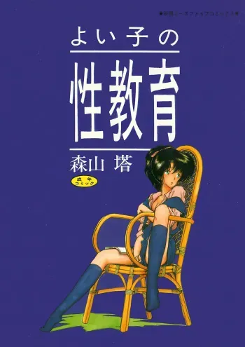 [Moriyama Toh] Yoiko no Seikyouiku manga cover