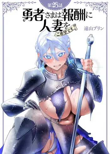 [Tooyama Burin] Yuusha-sama wa Houshuu ni Hitozuma wo go Kibou desu chapter 28 raw manga cover