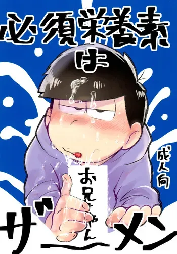 [Kawate Bukuro (Kawate Bukuro Monzu Bubblicious)] Hissu Eiyōso Wa Oniichan Zaamen (Mr. Osomatsu) manga cover