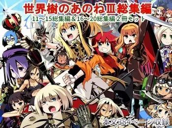 [Kazeuma (Minami Star)] Sekaiju no Anone 3 Soushuuhen (Etrian Odyssey) [Digital] manga cover