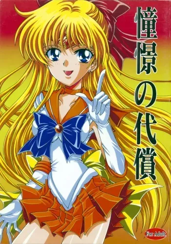 (C69) [Kotori Jimusho (Sakura Bunchou)] Doukei no Daishou (Bishoujo Senshi Sailor Moon) manga cover
