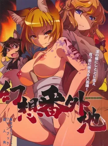 (C90) [Hinaprin (Ikuta Takanon)] Gensou Bangaichi (Touhou Project) manga cover