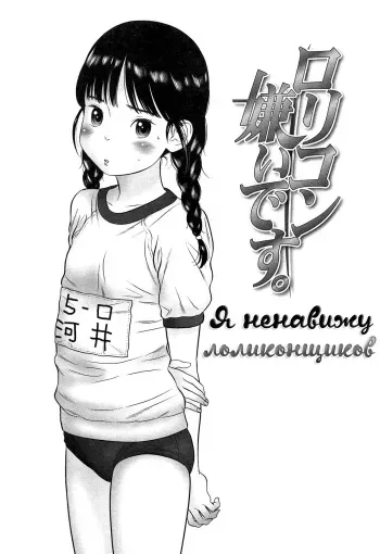 [Molokonomi] Lolicon Kirai desu. | Я ненавижу лоликонщиков. (COMIC LO 2012-02) [Russian] [Mamoru] manga cover