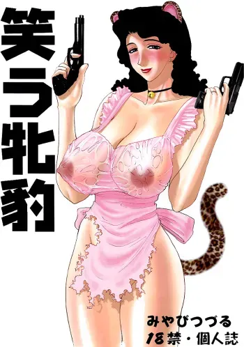 (C61) [Evil aratame Baroque Store (Miyabi Tsuzuru)] Warau Mehyou / The Smiling Leopardess (Project Arms) [English] [Nemui] manga cover