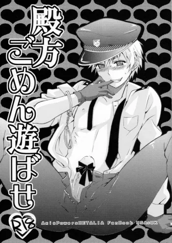 (C76) [EPU (Gucce)] Tonogata Gomen Asobase (Axis Powers Hetalia) manga cover