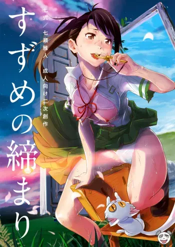 [Nanashiki (Nanase Masato)] Suzume no Shimari (Suzume no Tojimari) [Digital] manga cover