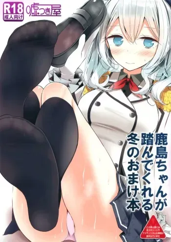 (C89) [Usotsukiya (Oouso)] Kashima-chan ga Funde kureru Fuyu no Omake Bon (Kantai Collection -KanColle-) [Korean] [Luka Modric] manga cover