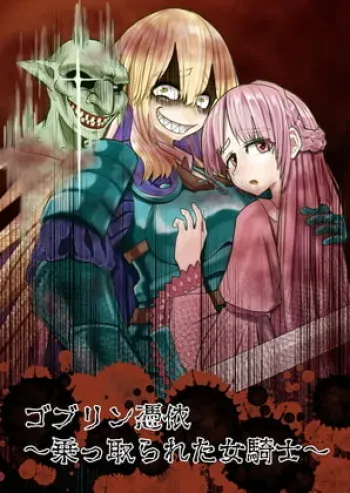 [Hikikomorisuto]Goburin hyōi ~ nottora reta on'na kishi ~ manga cover