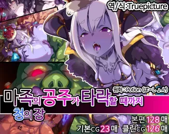 [Item Box (Potion)] Mazoku no Hime ga Ochiru made ~Ao no Shou~ │ 마족의 공주가 타락할 때까지 ~청의 장~ [Korean] [Truepicture] manga cover