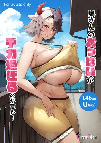 [Circle Eden (Diisuke)] Oku-san no Oppai ga Dekasugiru no ga Warui! Soushuuhen (Touhou Project) [Digital] manga cover