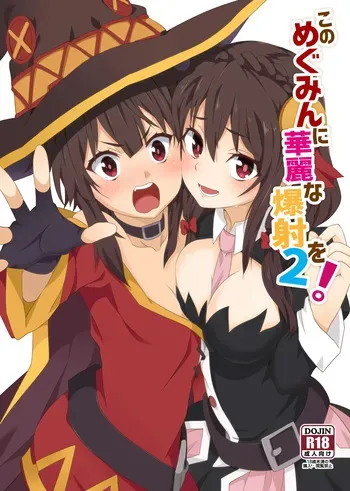 [Nikoushikou (Nekosaki Aoi)] Kono Megumin ni Karei na Bakusha o! 02 (Kono Subarashii Sekai ni Syukufuku o!) [Digital] manga cover