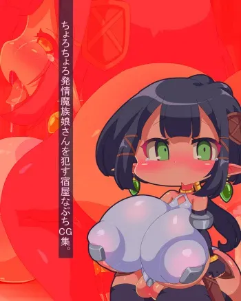 [F no heya (handa)] Chorochoro Hatsujou Mazoku Musume-san o Okasu Yadoya na Petit CG Shuu. manga cover