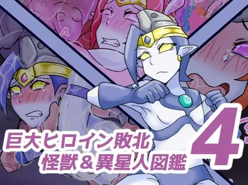 [缶ズメ工場] 巨大ヒロイン敗北 怪獣&異星人図鑑4 manga cover