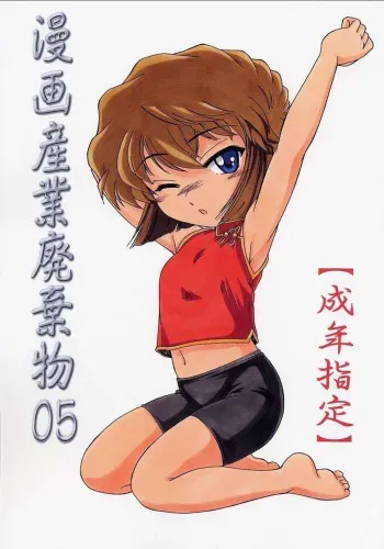 (C62) [Joshinzoku (Wanyanaguda)] Manga Sangyou Haikibutsu 05 (Detective Conan) [English] [desudesu] manga cover