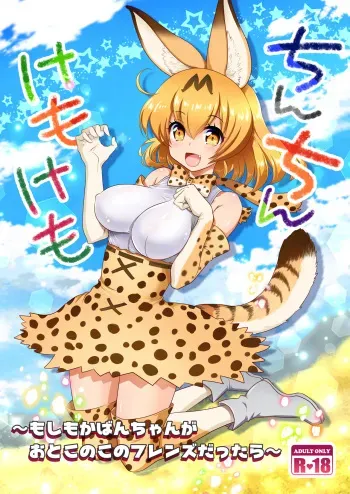 [URAN-FACTORY (URAN)] Chinchin Kemokemo (Kemono Friends) [English] [iambobokay] [Digital] manga cover