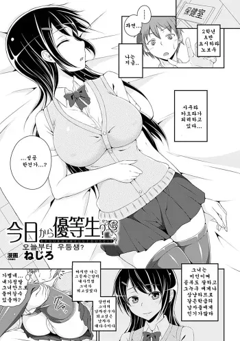 [Nejiro] Kyou kara Yuutousei | Am I Going To Be An Honors Student Starting Today? (Bessatsu Comic Unreal Kawa o Kite Ano Musume ni Narisumashi H Vol. 2) [Korean] [Digital] manga cover