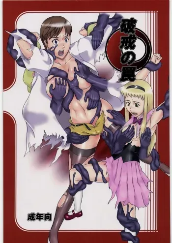 (COMIC1☆3) [Kigeki Banzai (Suzuhara Kouki)] Hakai no Wana (Shikabane Hime) manga cover