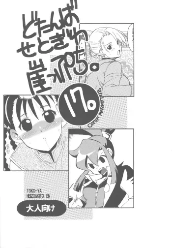 (C78) [Toko-ya (HEIZO, Kitoen)] Dotanba Setogiwa Gakeppuchi 17 (Fullmetal Alchemist, Ghost Trick) manga cover