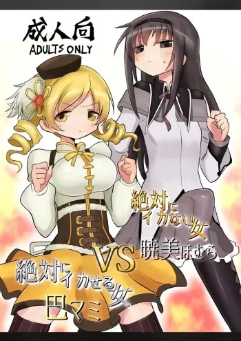 [Shadan Katsudoh (Kyuusuikei)] Zettai ni Ikanai Onna Homura Akemi VS Zettai ni Ikaseru Onna Mami Tomoe (Puella Magi Madoka Magica) [English] [Shady Dealer] [Digital] manga cover
