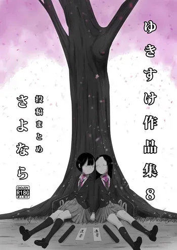 [Yukimidou (Yukisuke)] Yukisuke Sakuhinshuu 8 Sayonara manga cover