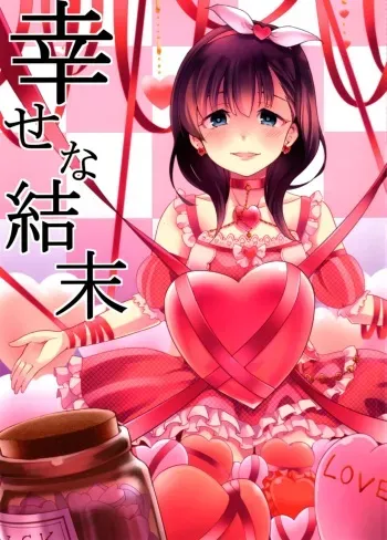 (C87) [Umemoto Seisaku Iinkai (Sakayama Shinta)] Shiawase na Ketsumatsu (THE IDOLM@STER CINDERELLA GIRLS) manga cover