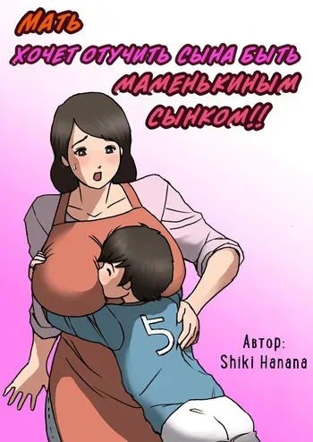 [Shiki Hanana] Okaa-san wa Musuko no Amaenbou o Naoshitai!! | Мать хочет отучить сына быть маменькиным сынком! [Russian] [InkSin] [v2] manga cover