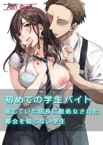 [Airy Socks] Hajimete no Gakusei Beit Shinjiteita Tenchou ni Datsu Shojo Sareta Tokai o Shiranai Gakusei [English] {Doujins.com} manga cover
