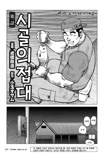 [Ebisubashi Seizou, Kodama Osamu] Inaka no Motenashi | 시골의 접대 [Korean] manga cover