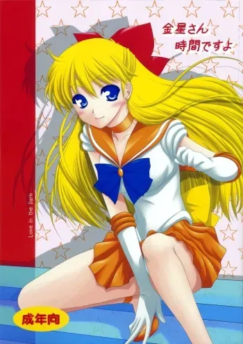 [Ai Wa Kurayami (Marui Ryuu)] Kanaboshi-san jikandesuyo (Bishoujo Senshi Sailor Moon) manga cover