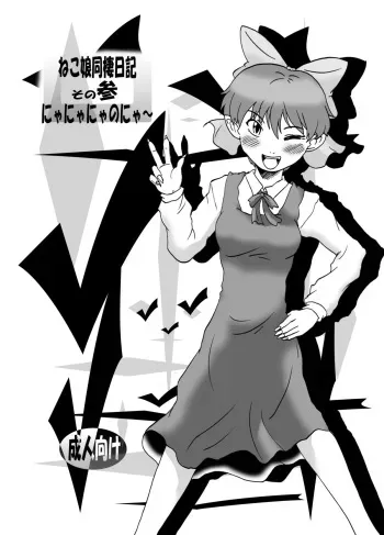 [Eruapo Gundan (Kurabayashi)] Neko Musume Dousei Nikki Sono San (Gegege no Kitarou) [Digital] manga cover