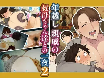 [Mynashi (Ecoruby)] Toshikoshi shinseki no oba-chan-tachi to no ichiya 2 manga cover