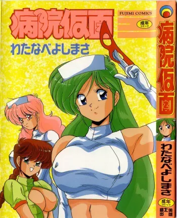 [Watanabe Yoshimasa] Byouin Kamen manga cover
