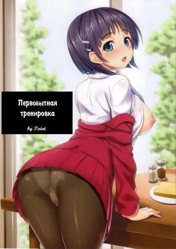 [Primal Gym (Kawase Seiki)] Motto! SAOff | Первобытная тренировка (Sword Art Online) [Russian] [Paint] manga cover