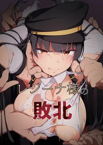 [ばぁちゃん家] レジーナ様の敗北 manga cover